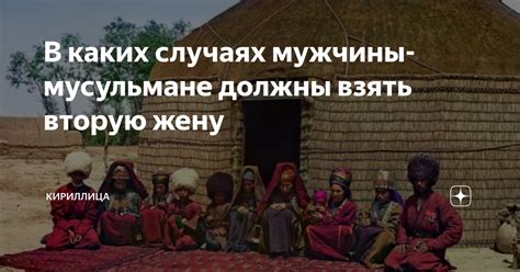 ищу вторую жену мусульманку|Узнайте, в каких случаях мусульманин может взять вторую。